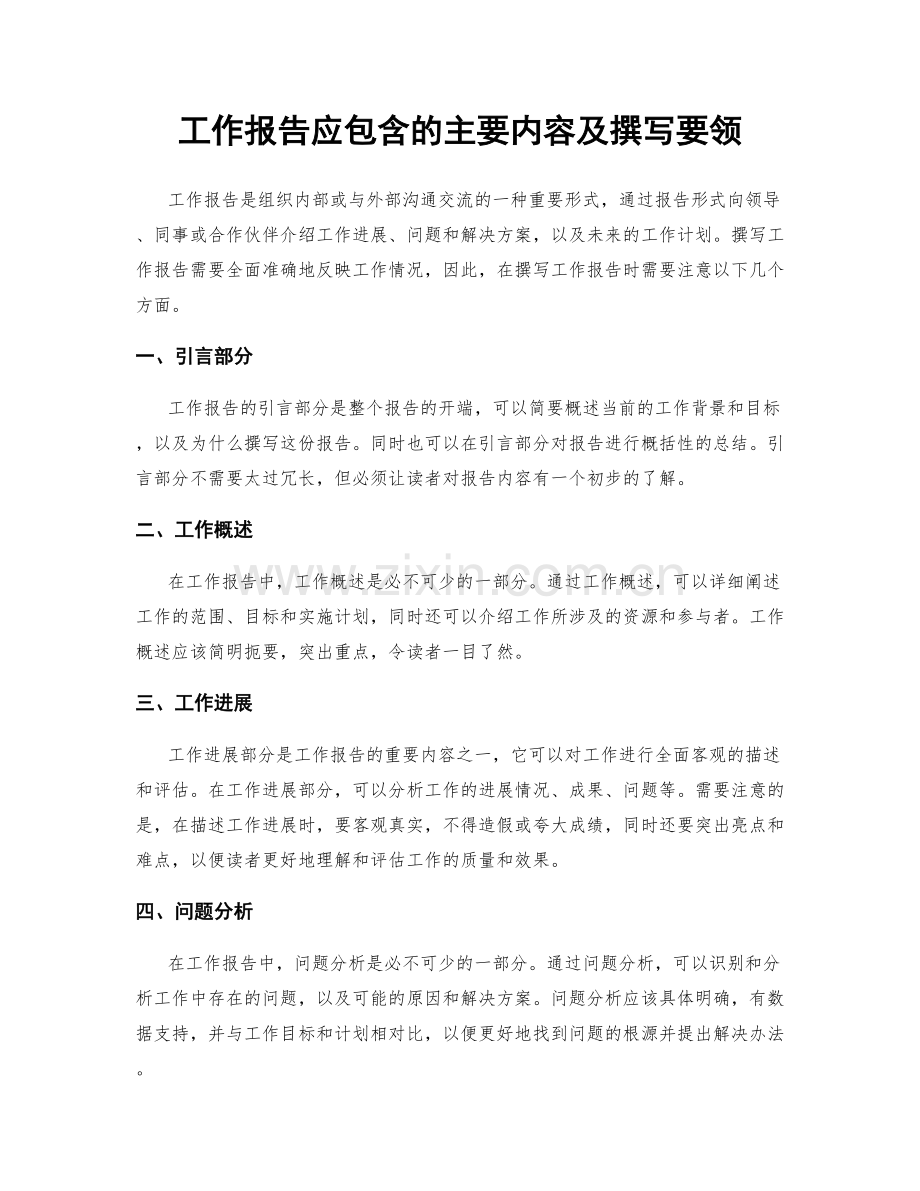 工作报告应包含的主要内容及撰写要领.docx_第1页