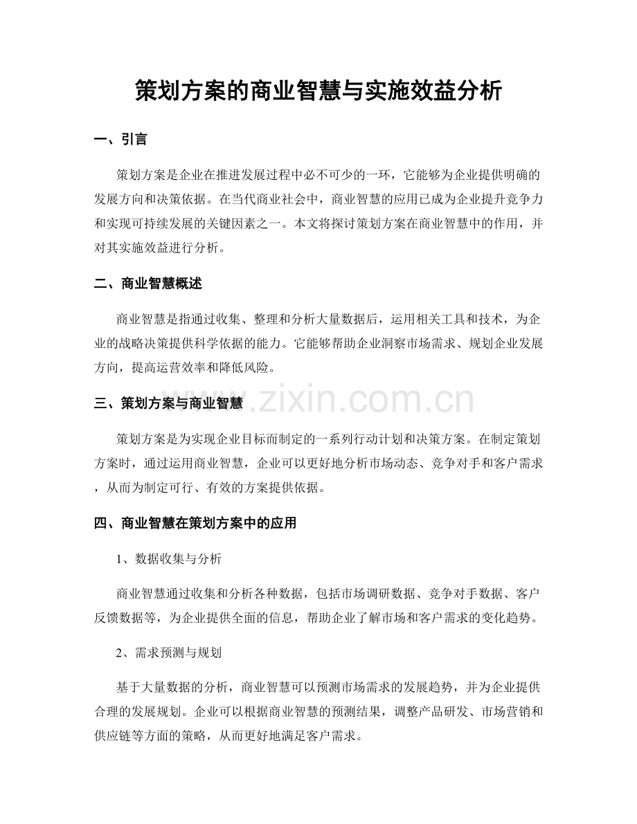 策划方案的商业智慧与实施效益分析.docx_第1页