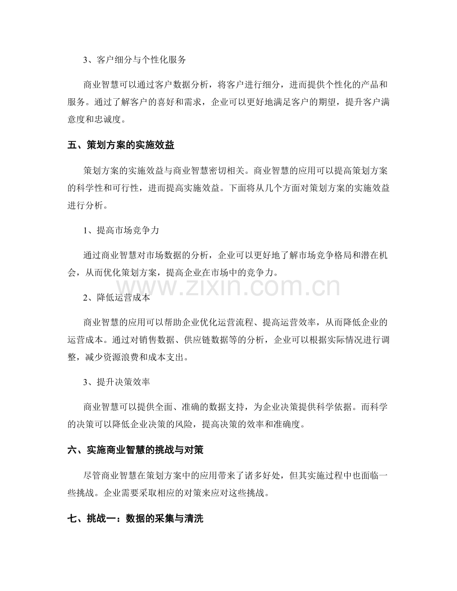 策划方案的商业智慧与实施效益分析.docx_第2页