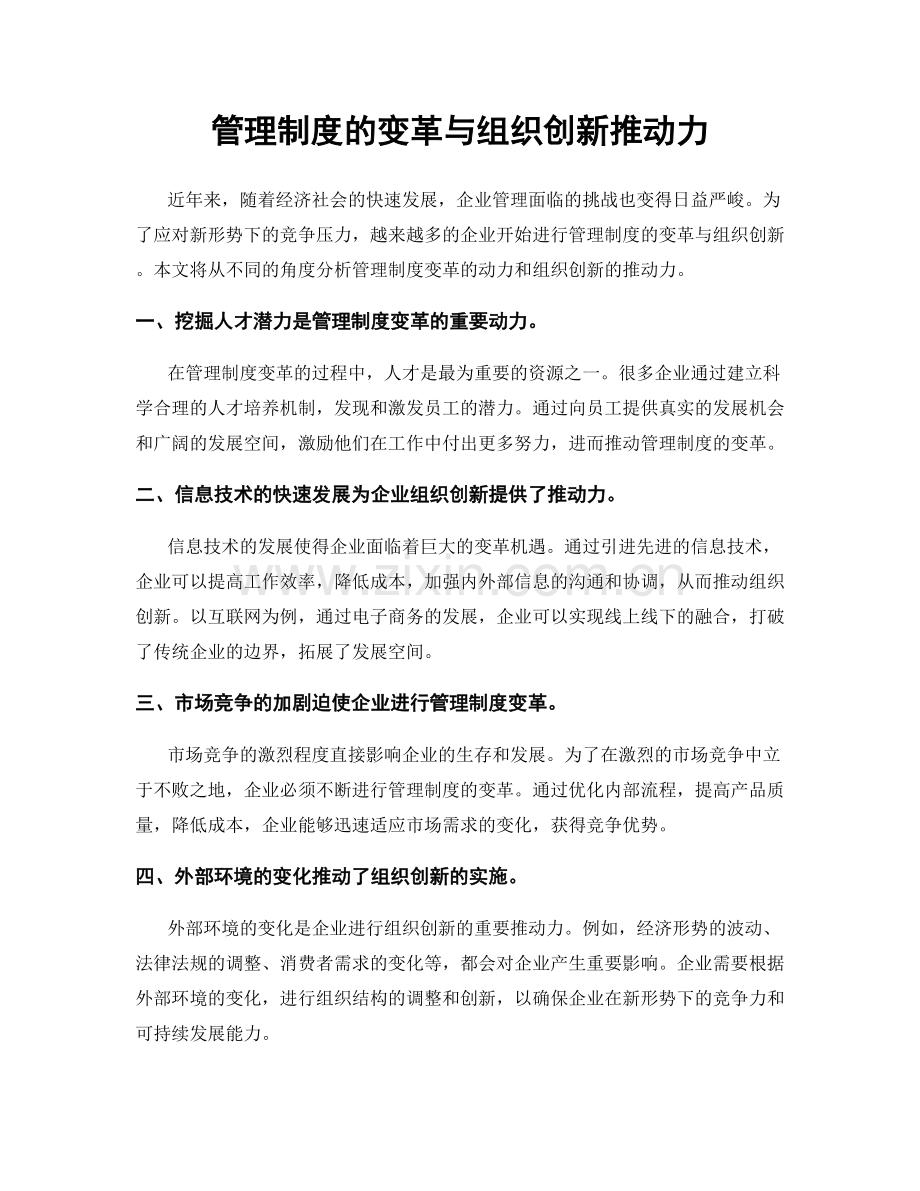 管理制度的变革与组织创新推动力.docx_第1页