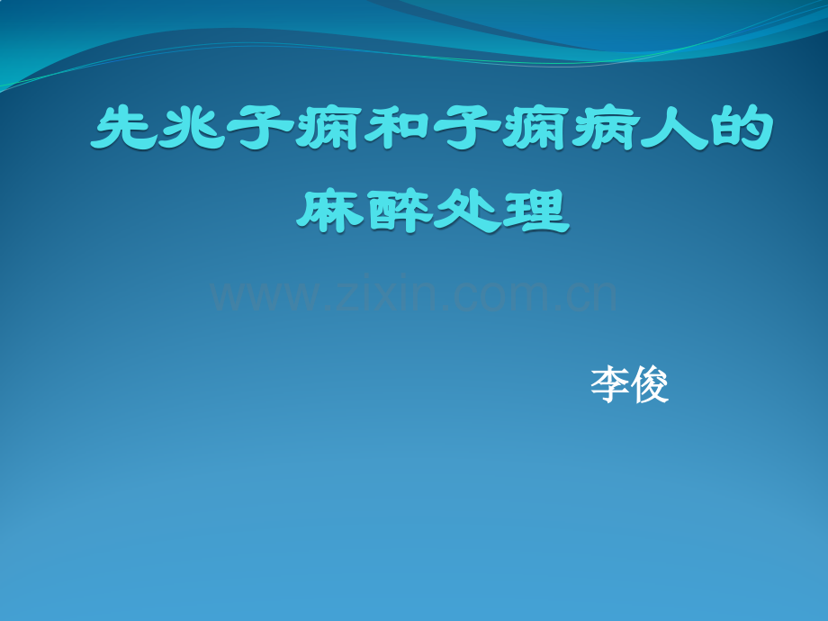 先兆子痫和子痫病人麻醉处理.pptx_第1页