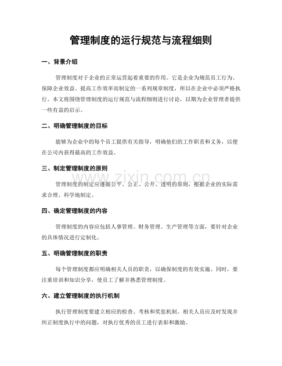 管理制度的运行规范与流程细则.docx_第1页