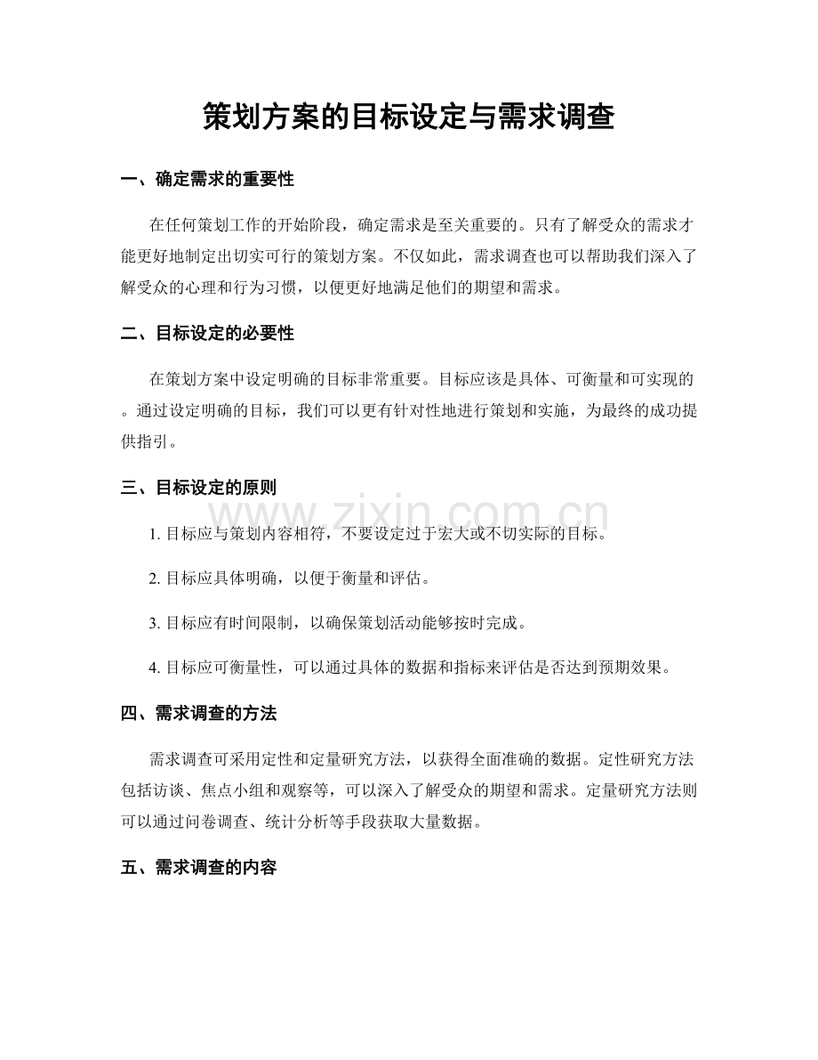 策划方案的目标设定与需求调查.docx_第1页