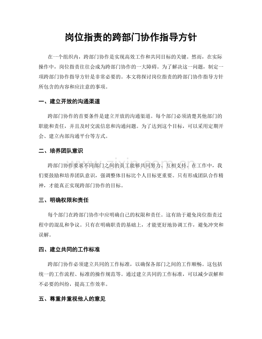 岗位职责的跨部门协作指导方针.docx_第1页