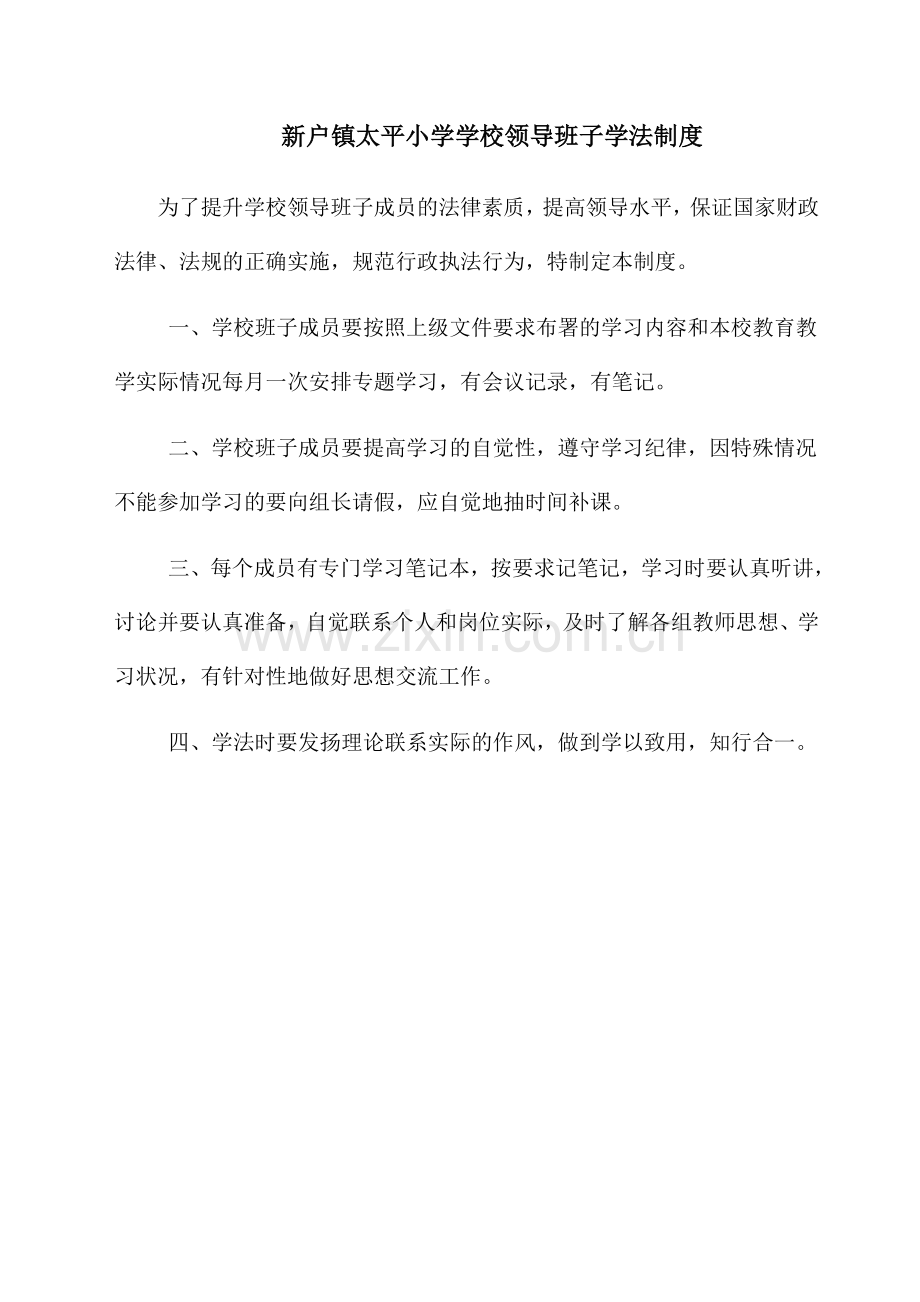 学校领导班子学法制度.doc_第1页