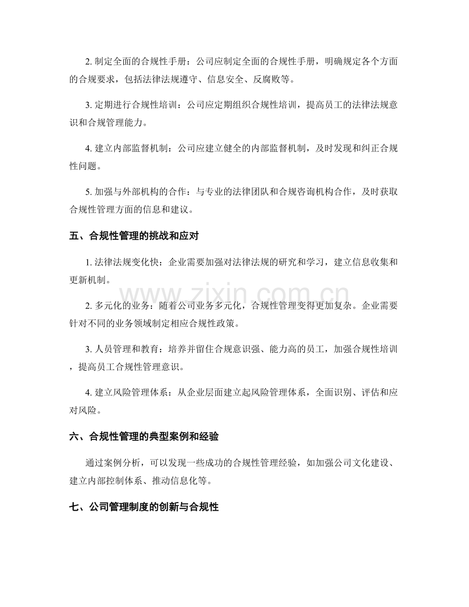 公司管理制度的合规性解析.docx_第2页