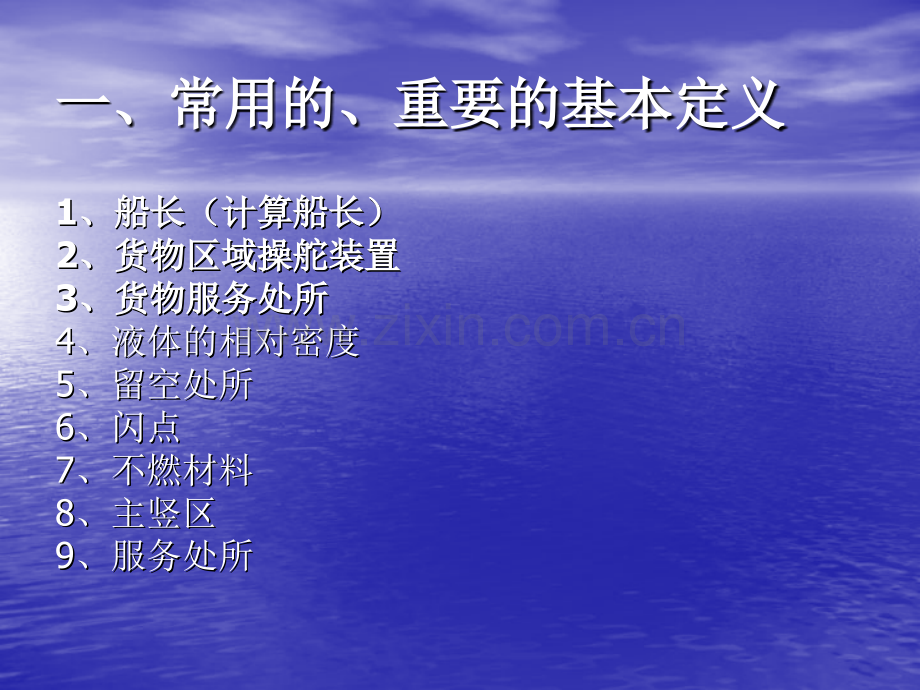 散装危险化学品船舶船体图纸审查一点体会.pptx_第1页