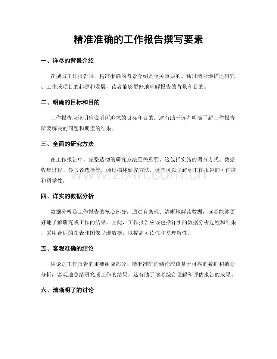 精准准确的工作报告撰写要素.docx_第1页