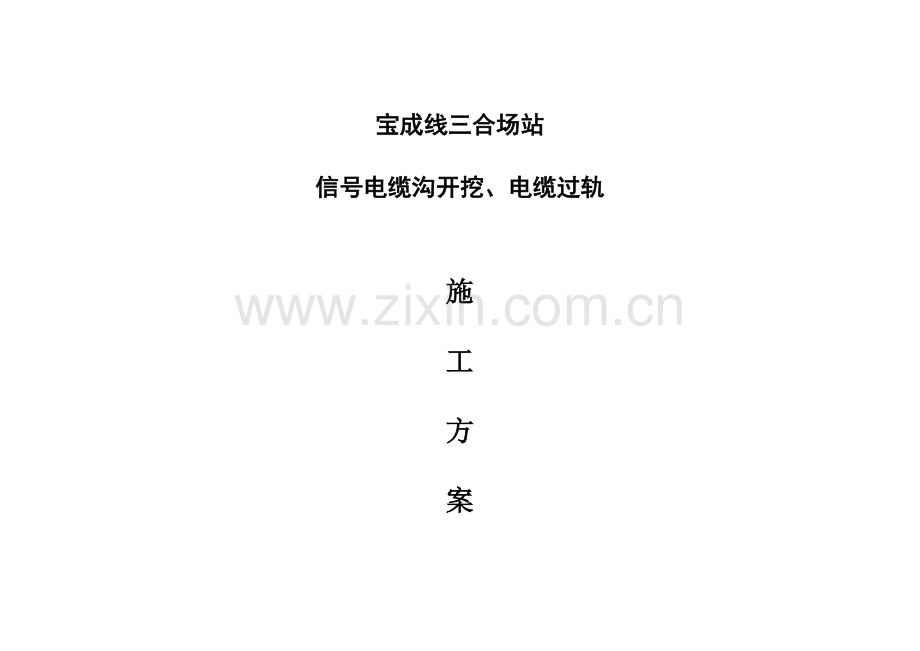 指南宝成线三合场电缆沟开挖、电缆过轨施工方案.docx_第1页