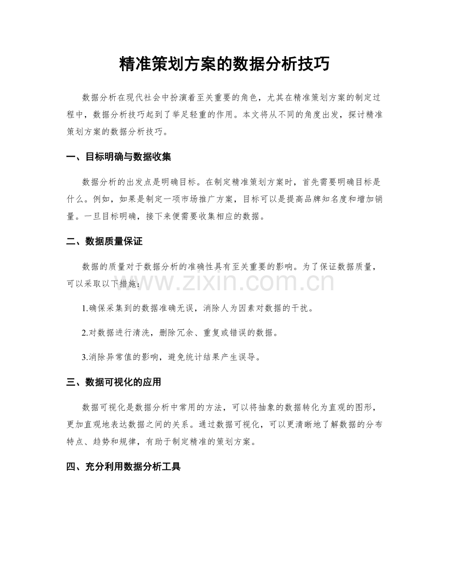 精准策划方案的数据分析技巧.docx_第1页