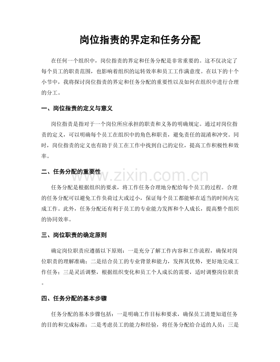 岗位职责的界定和任务分配.docx_第1页