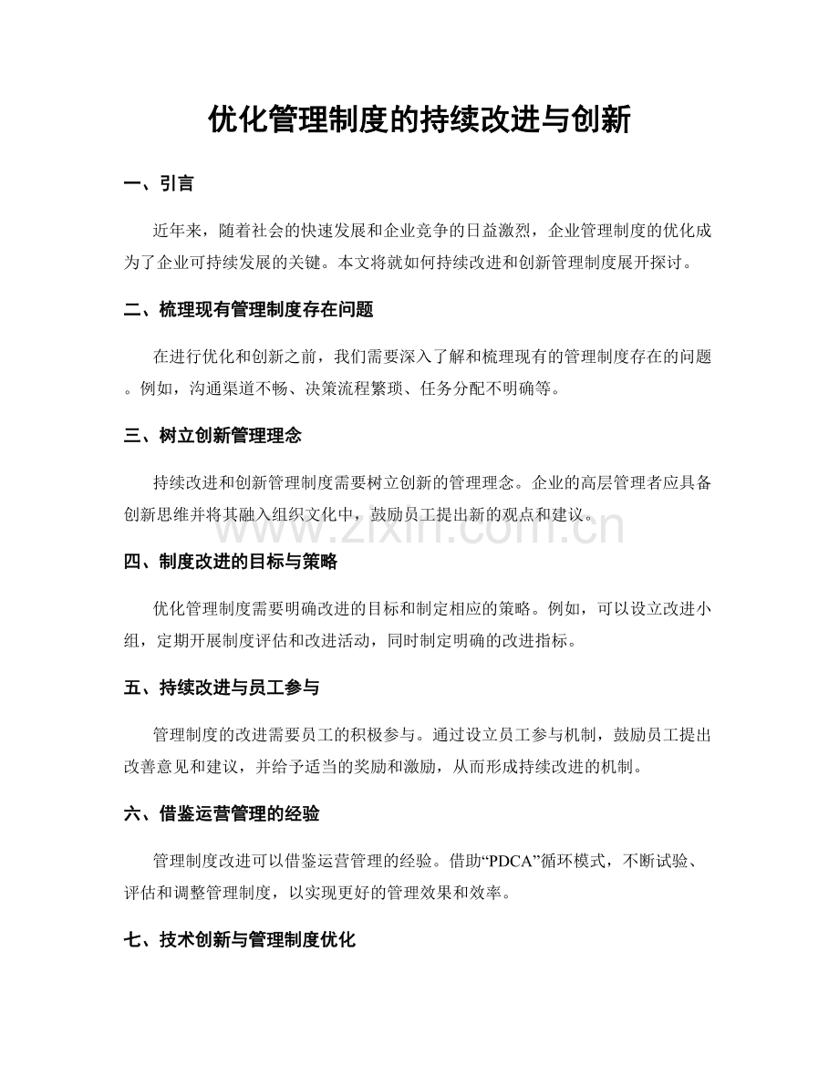 优化管理制度的持续改进与创新.docx_第1页