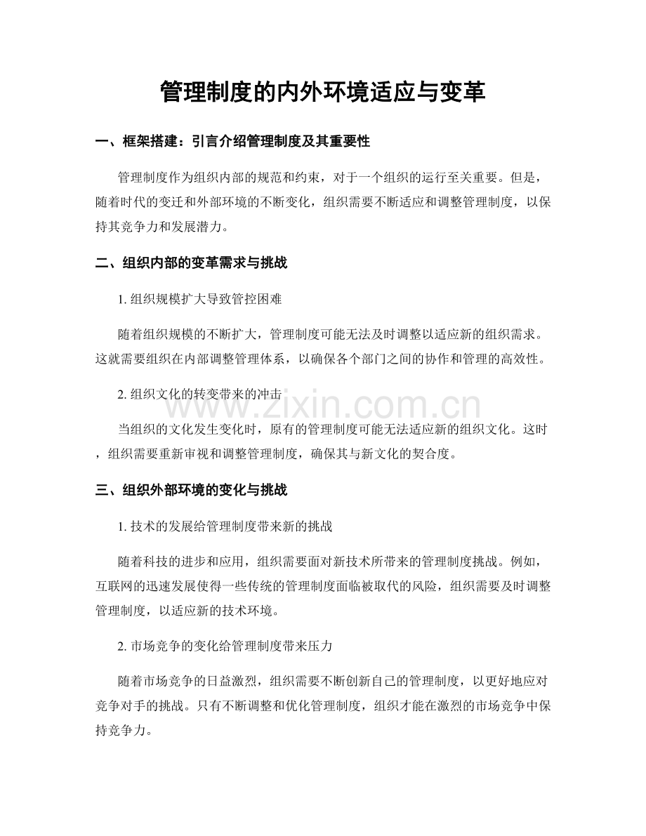 管理制度的内外环境适应与变革.docx_第1页