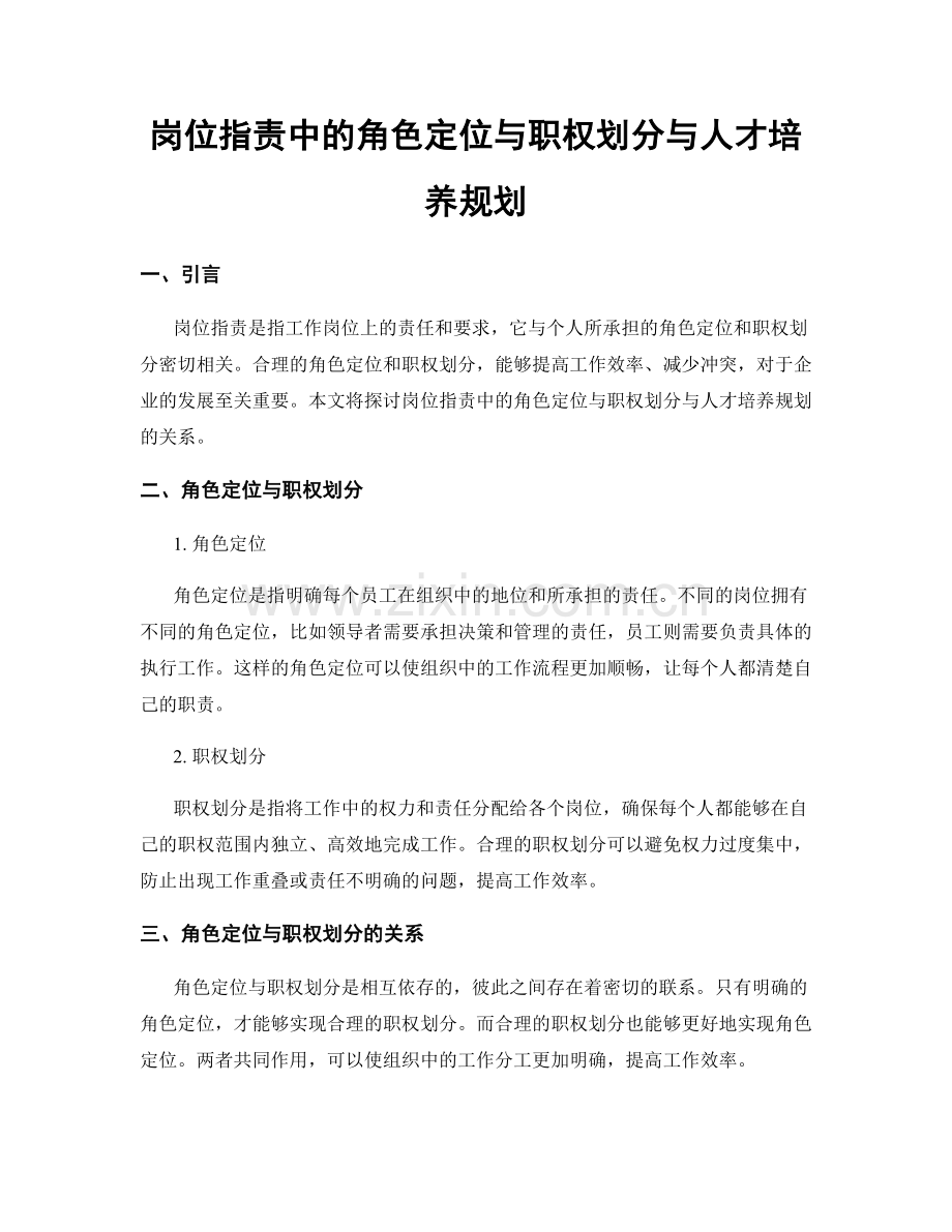岗位职责中的角色定位与职权划分与人才培养规划.docx_第1页