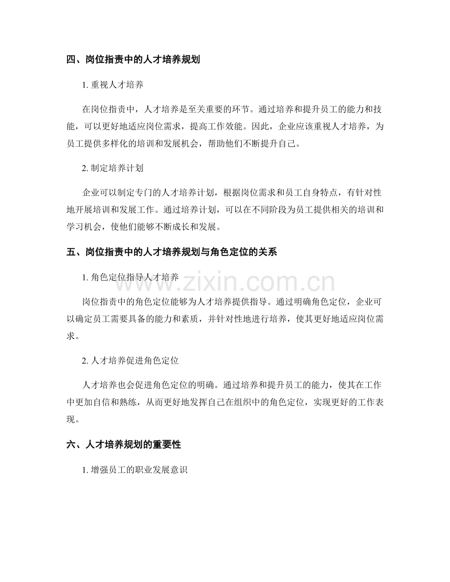 岗位职责中的角色定位与职权划分与人才培养规划.docx_第2页