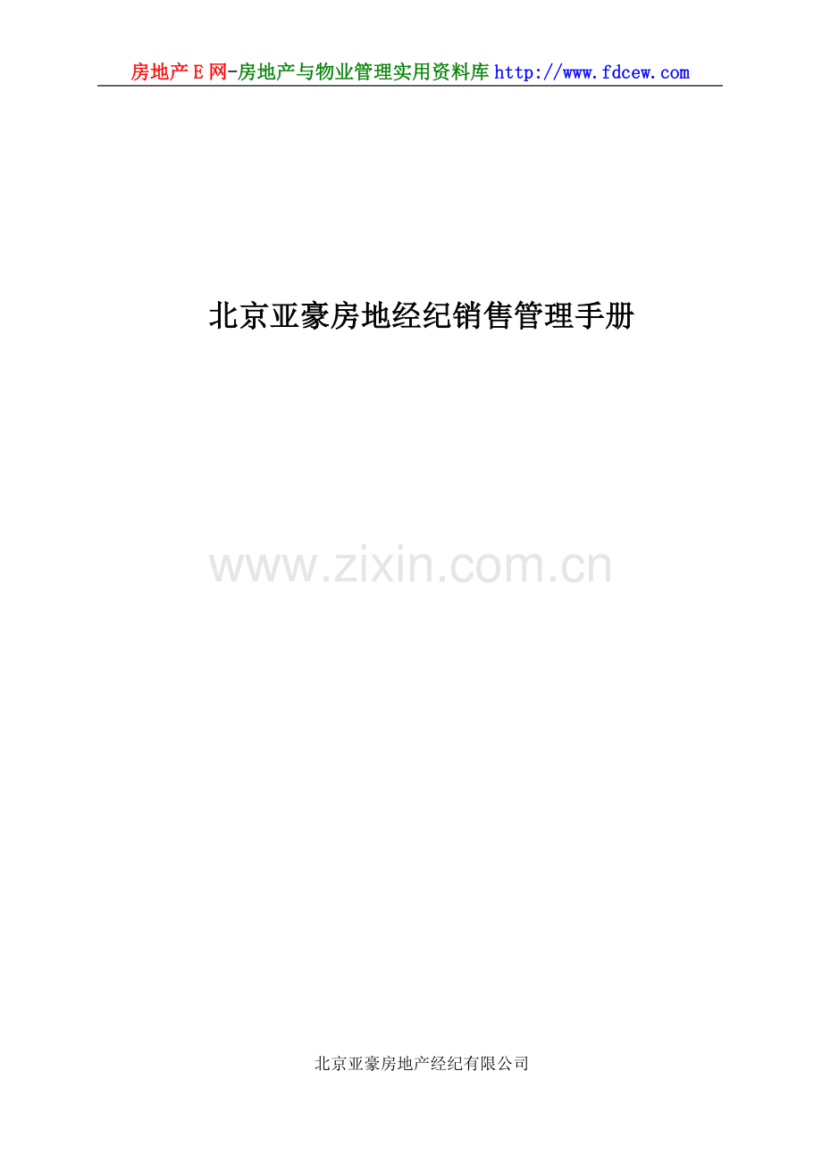 北京亚豪房地经纪销售管理手册.docx_第1页