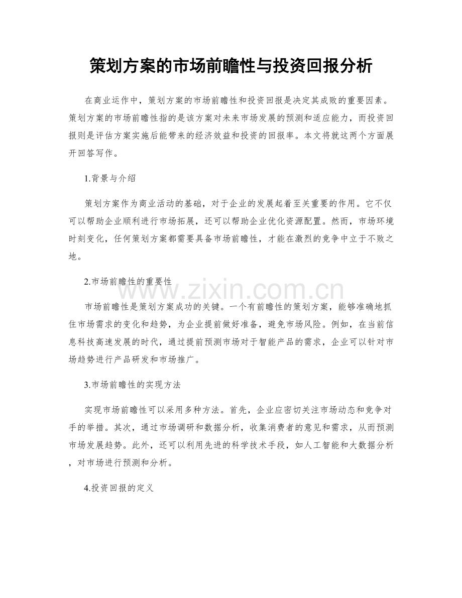 策划方案的市场前瞻性与投资回报分析.docx_第1页