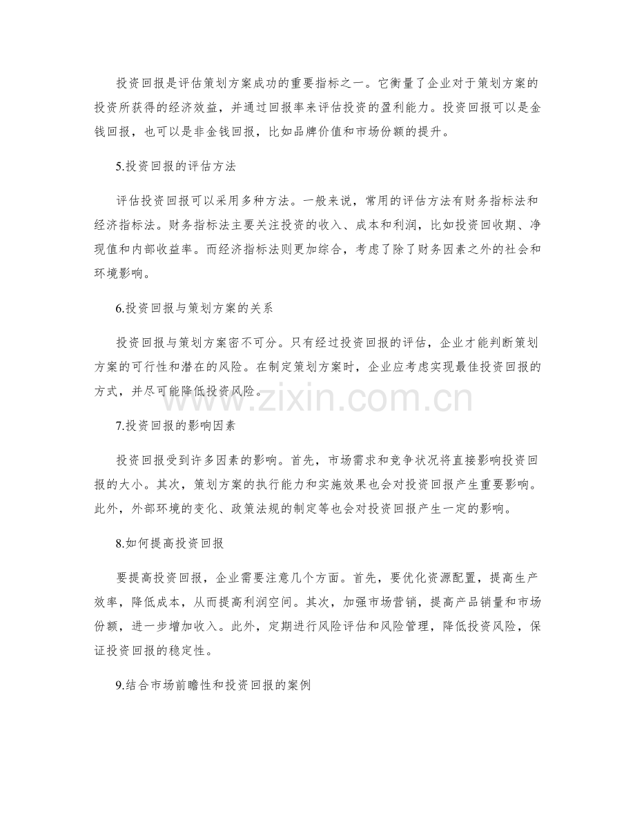 策划方案的市场前瞻性与投资回报分析.docx_第2页