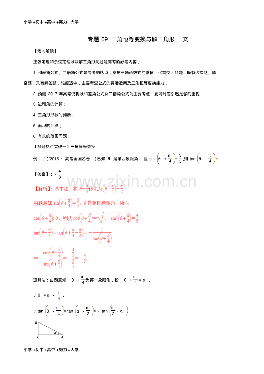 高考数学考点解读+命题热点突破专题09三角恒等变换与解三角形文.pdf_第1页