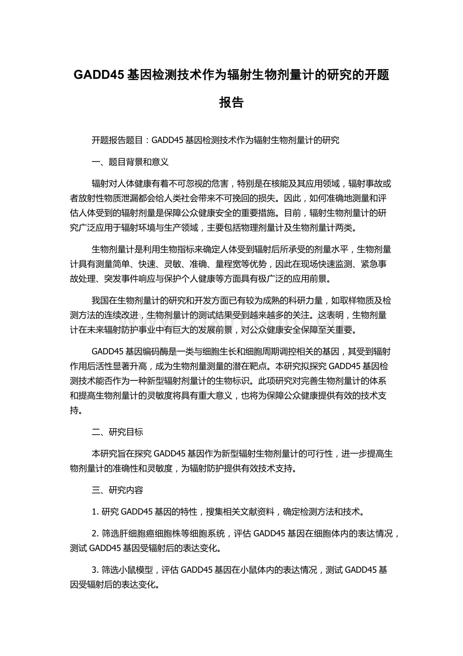GADD45基因检测技术作为辐射生物剂量计的研究的开题报告.docx_第1页