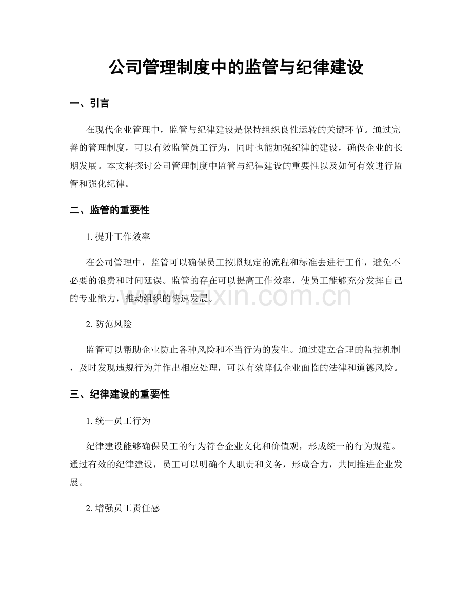 公司管理制度中的监管与纪律建设.docx_第1页