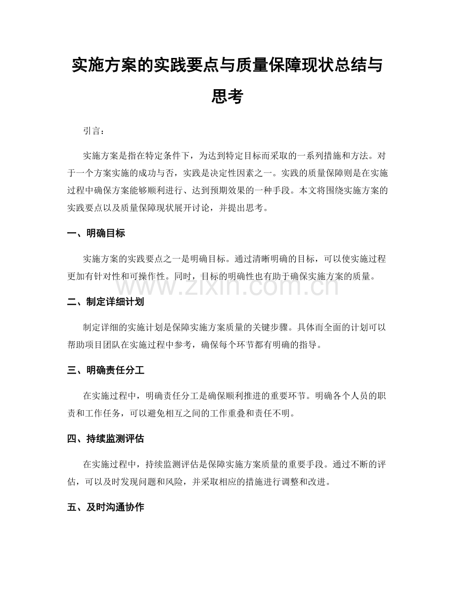 实施方案的实践要点与质量保障现状总结与思考.docx_第1页