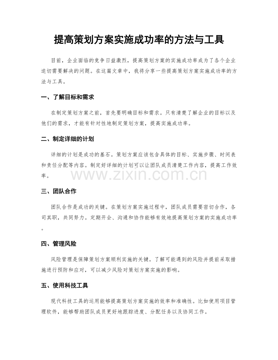 提高策划方案实施成功率的方法与工具.docx_第1页