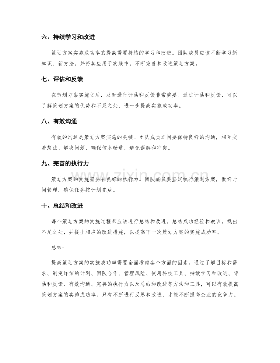 提高策划方案实施成功率的方法与工具.docx_第2页