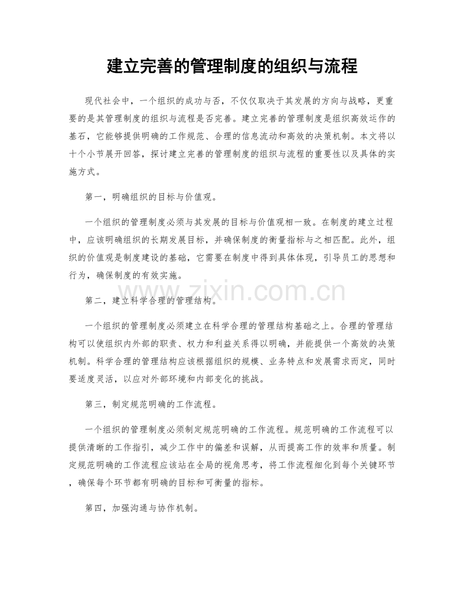 建立完善的管理制度的组织与流程.docx_第1页