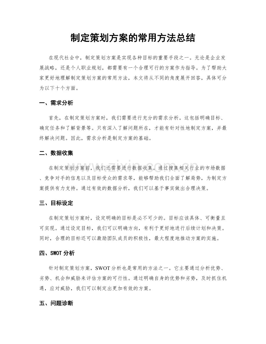 制定策划方案的常用方法总结.docx_第1页