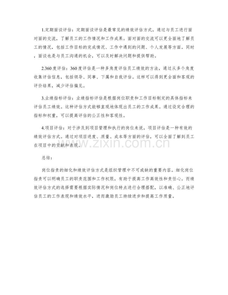 岗位职责的细化和绩效评估方式.docx_第2页