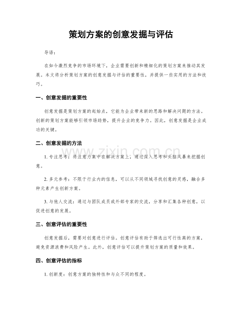 策划方案的创意发掘与评估.docx_第1页