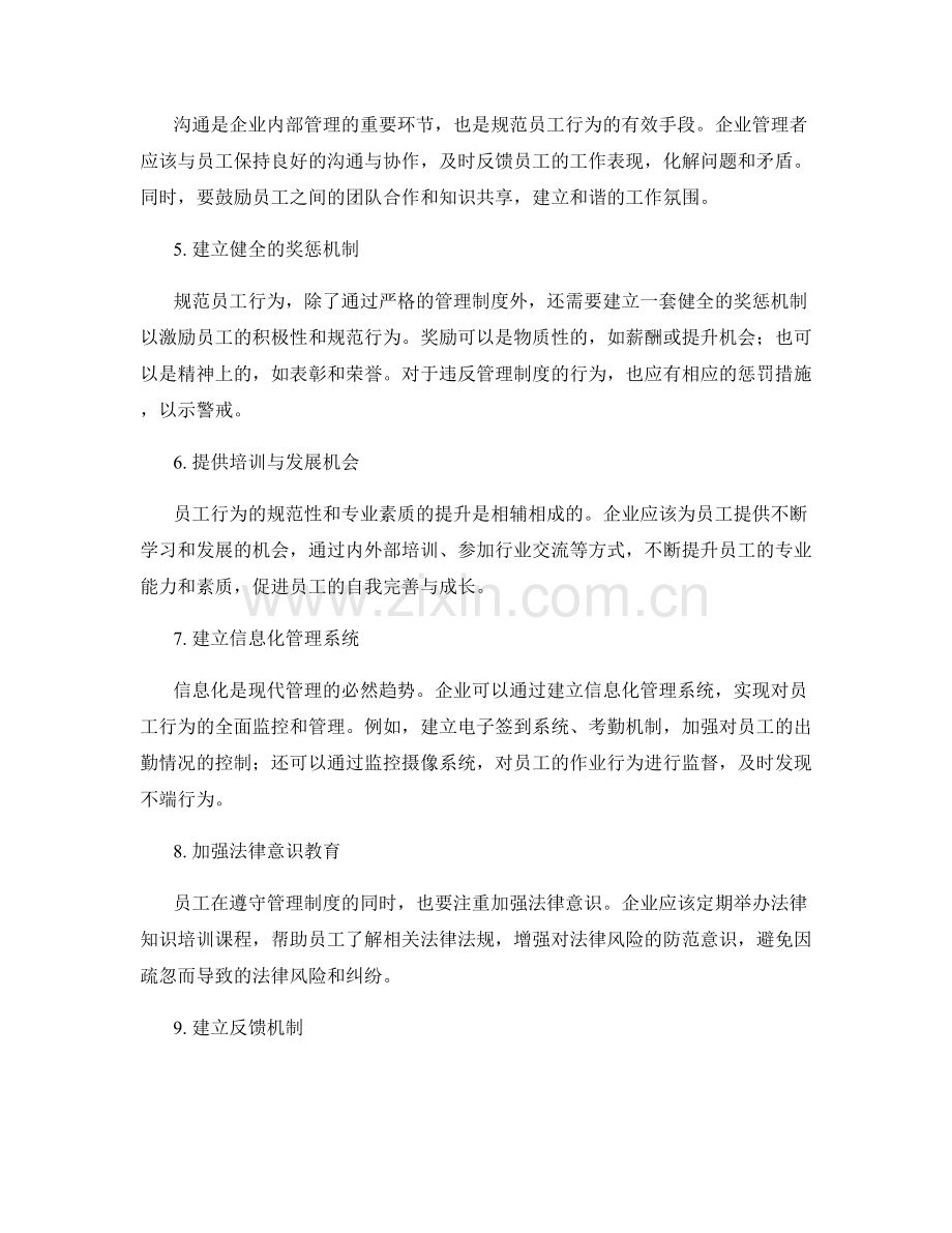 完善管理制度以规范员工行为.docx_第2页