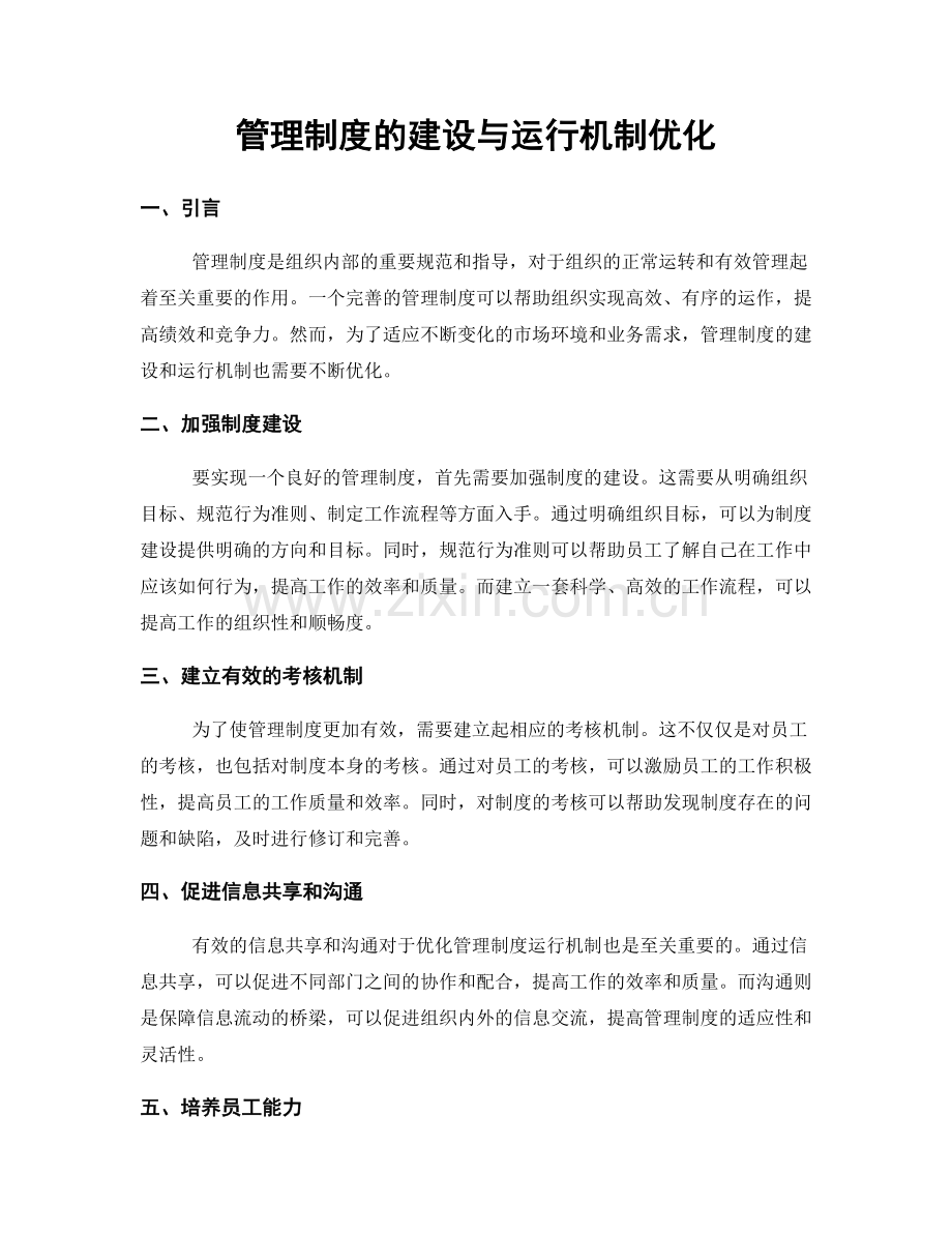 管理制度的建设与运行机制优化.docx_第1页