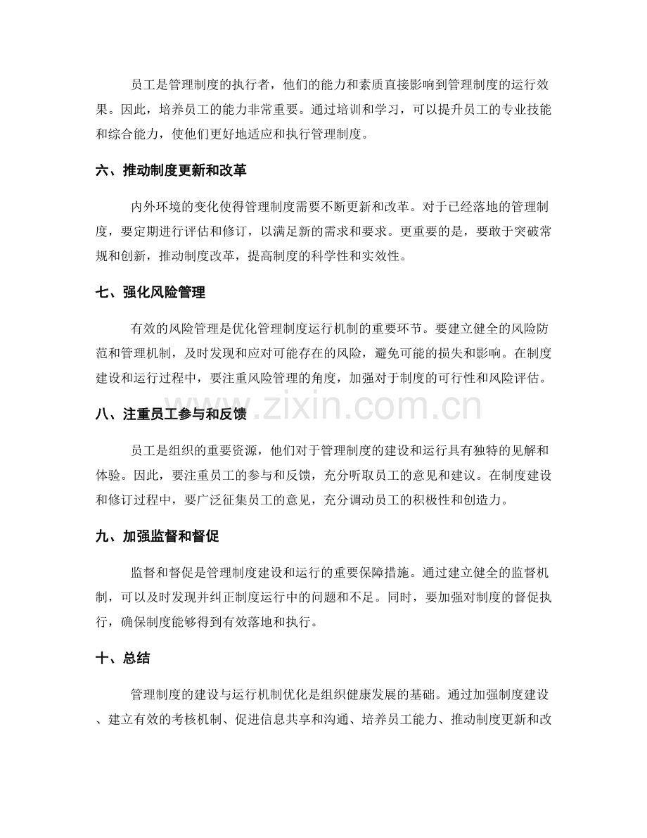 管理制度的建设与运行机制优化.docx_第2页