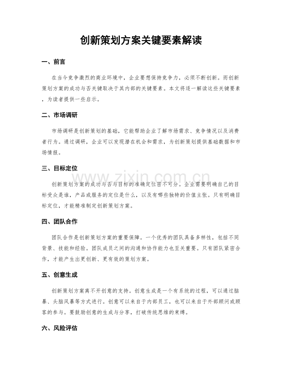 创新策划方案关键要素解读.docx_第1页