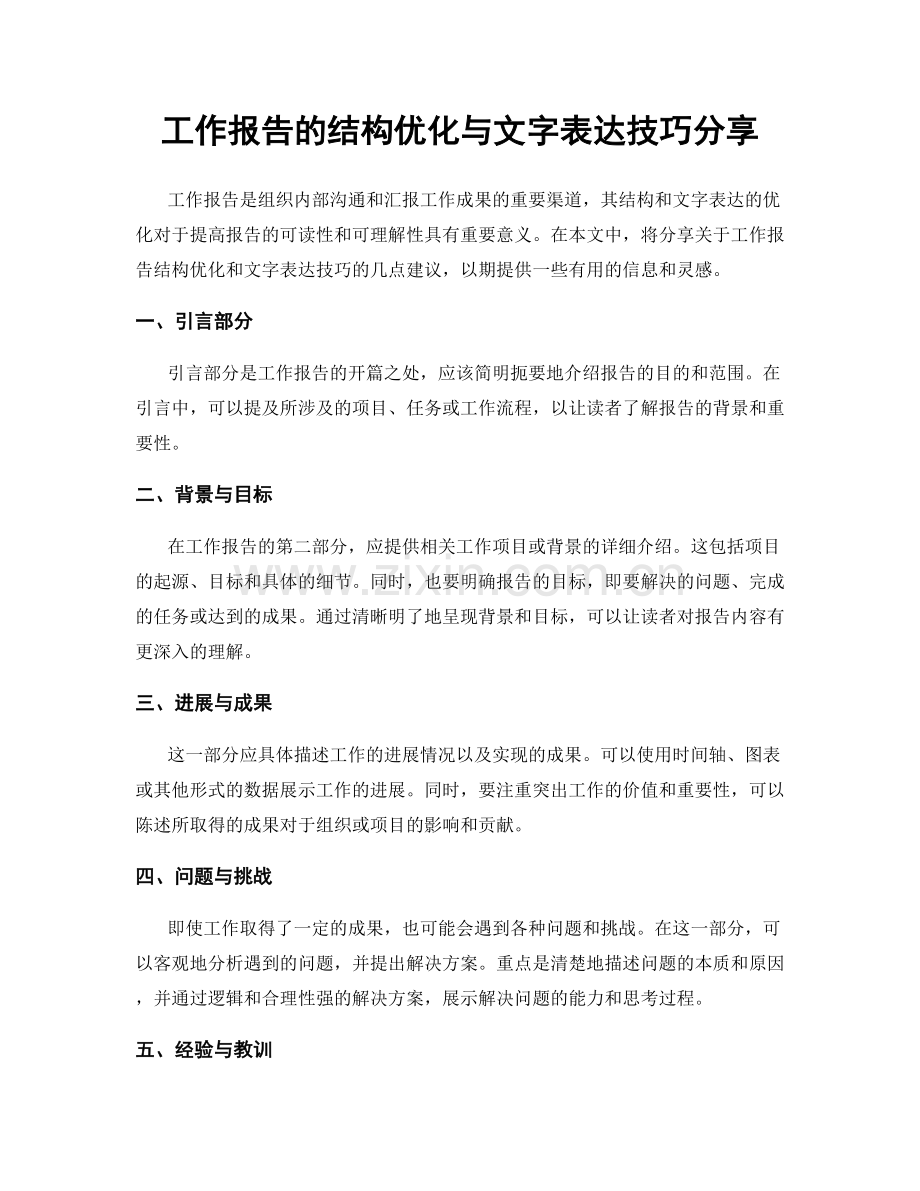 工作报告的结构优化与文字表达技巧分享.docx_第1页