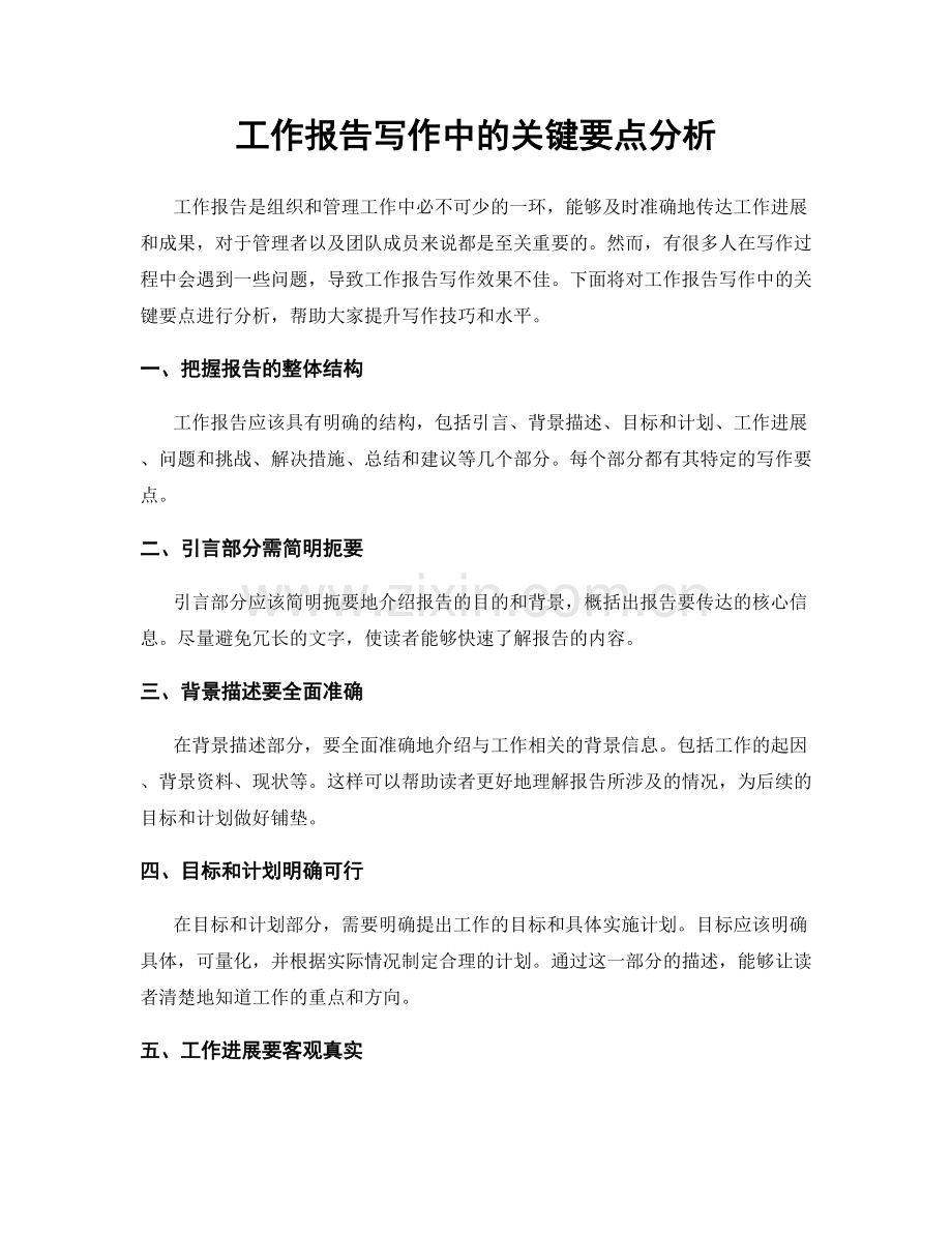 工作报告写作中的关键要点分析.docx_第1页