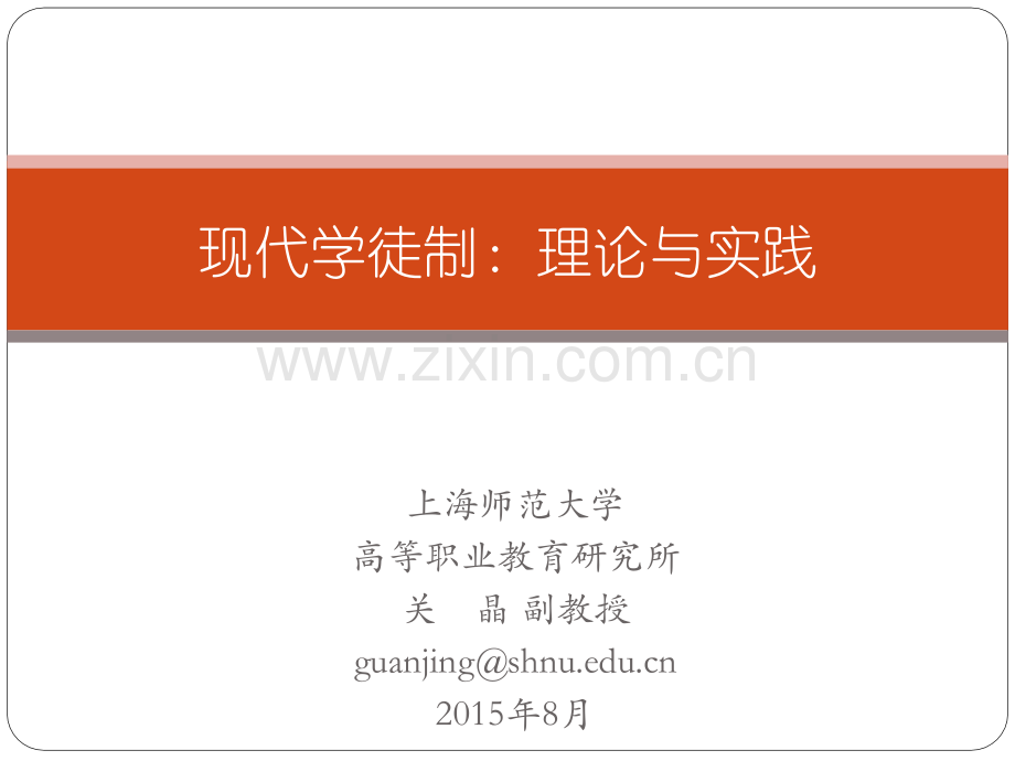 上海师范大学高教所关晶教授——现代学徒制理论与实践.pptx_第1页