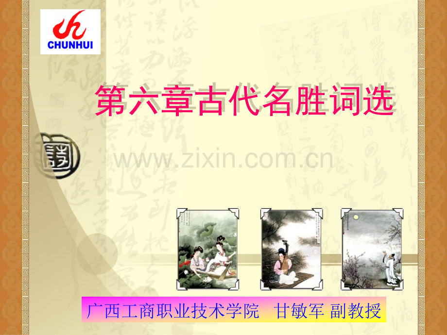 古代名胜词鉴赏广西工商职业技术学院.pptx_第1页