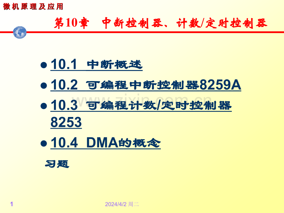 中断控制器及定时控制器.pptx_第1页