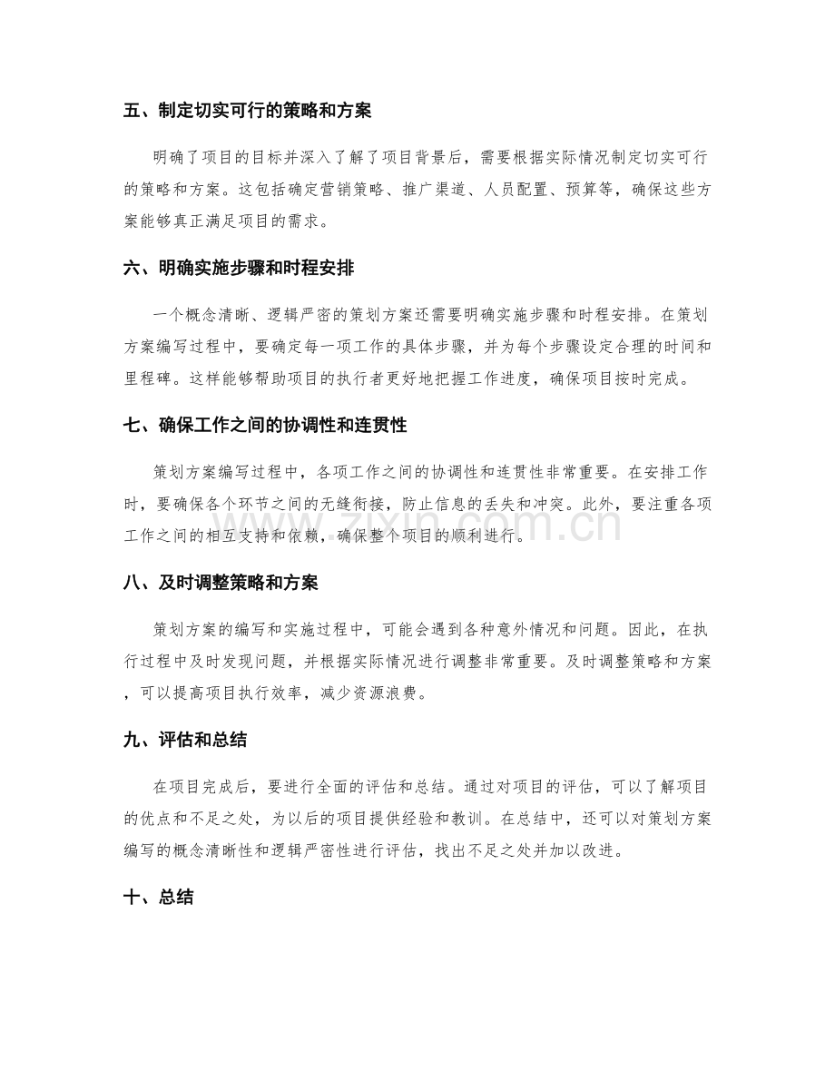 策划方案编写的概念清晰和逻辑严密.docx_第2页