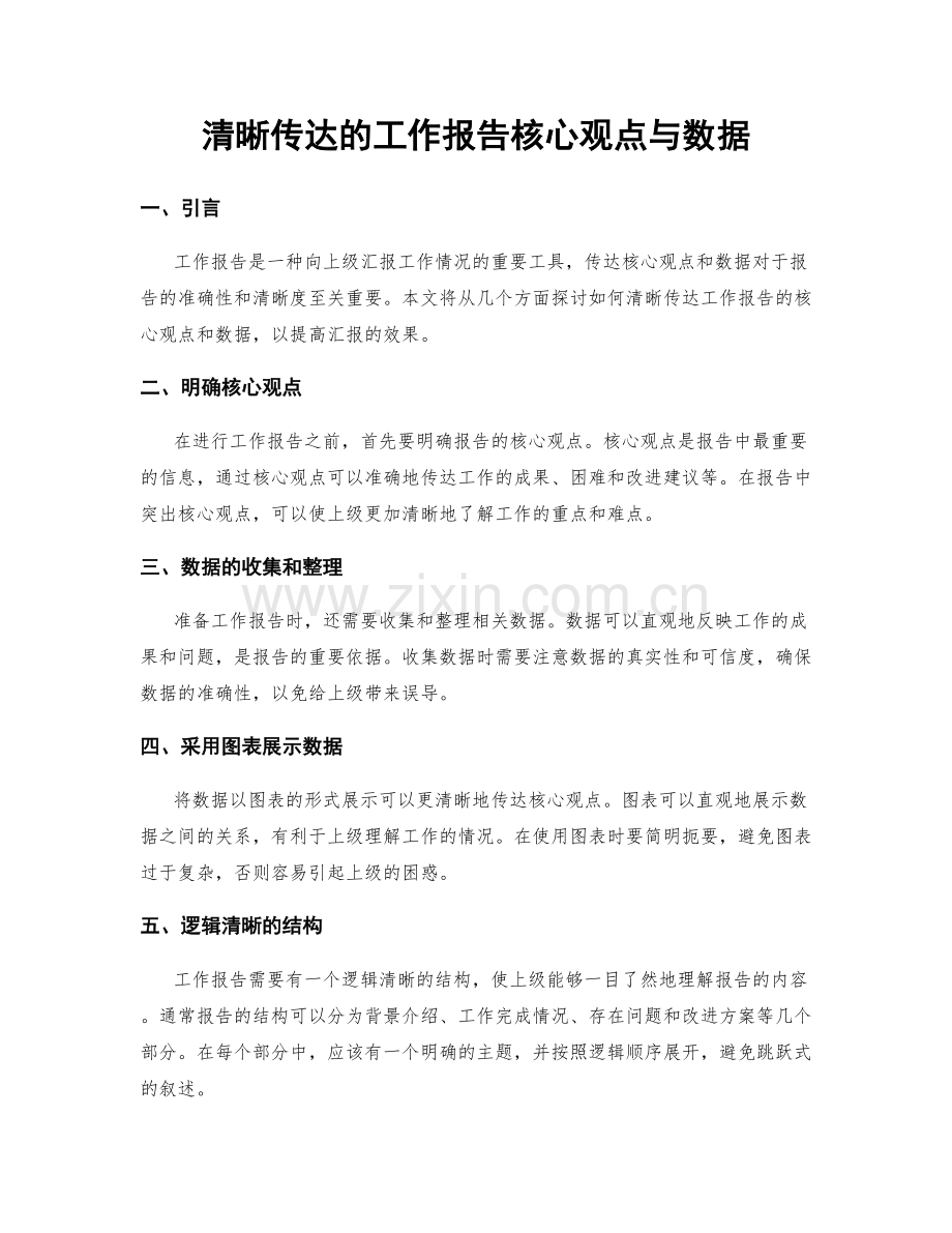 清晰传达的工作报告核心观点与数据.docx_第1页