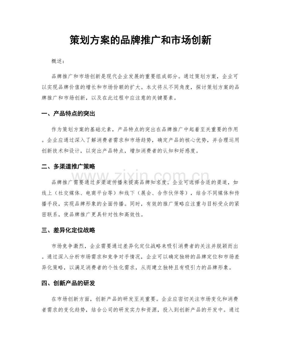 策划方案的品牌推广和市场创新.docx_第1页