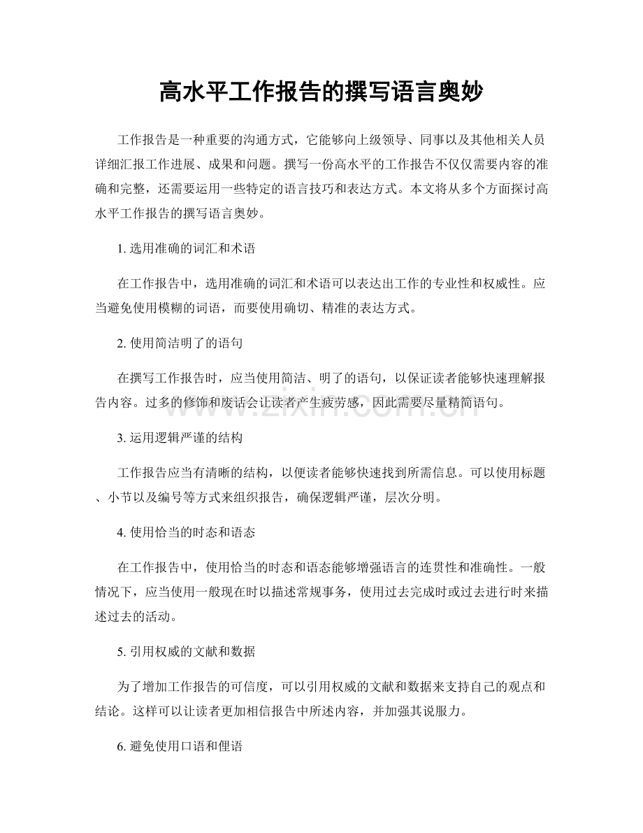 高水平工作报告的撰写语言奥妙.docx_第1页