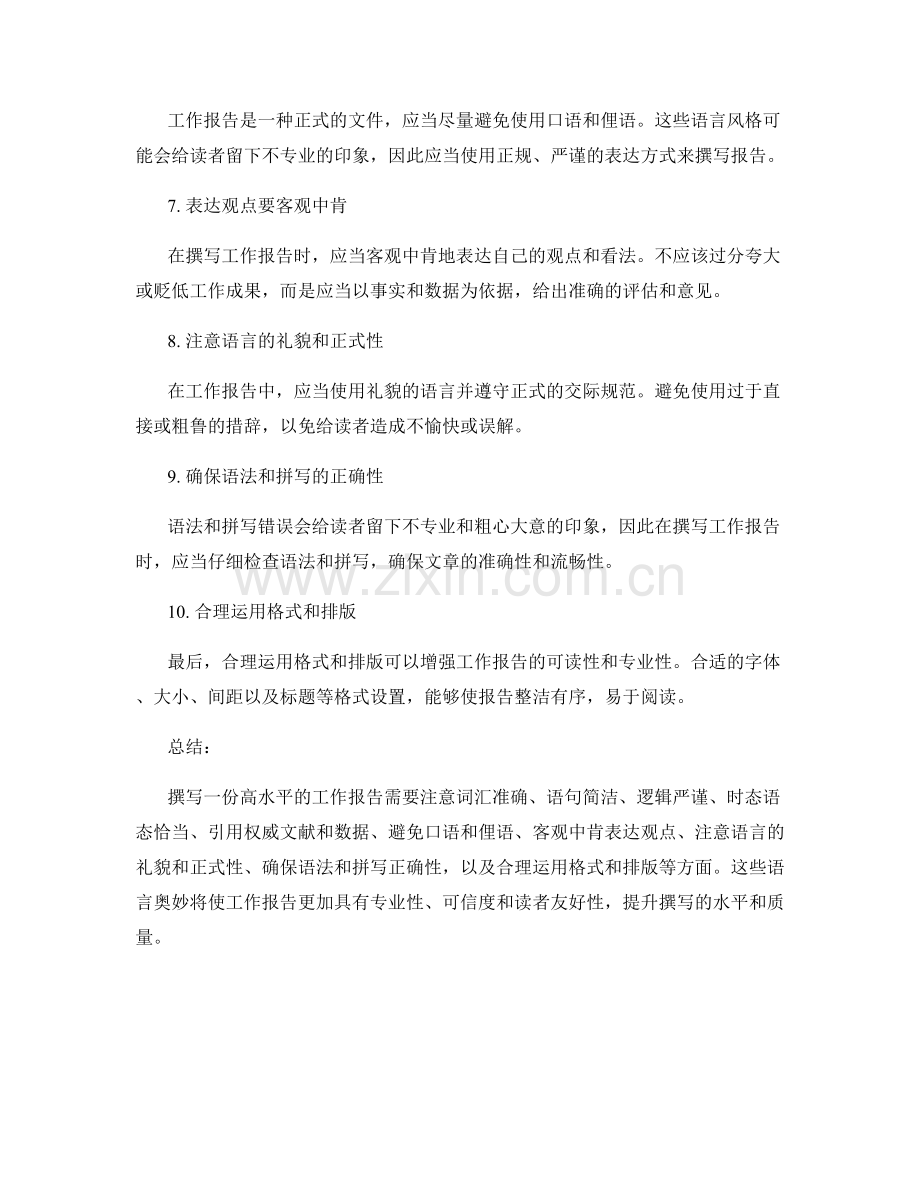高水平工作报告的撰写语言奥妙.docx_第2页