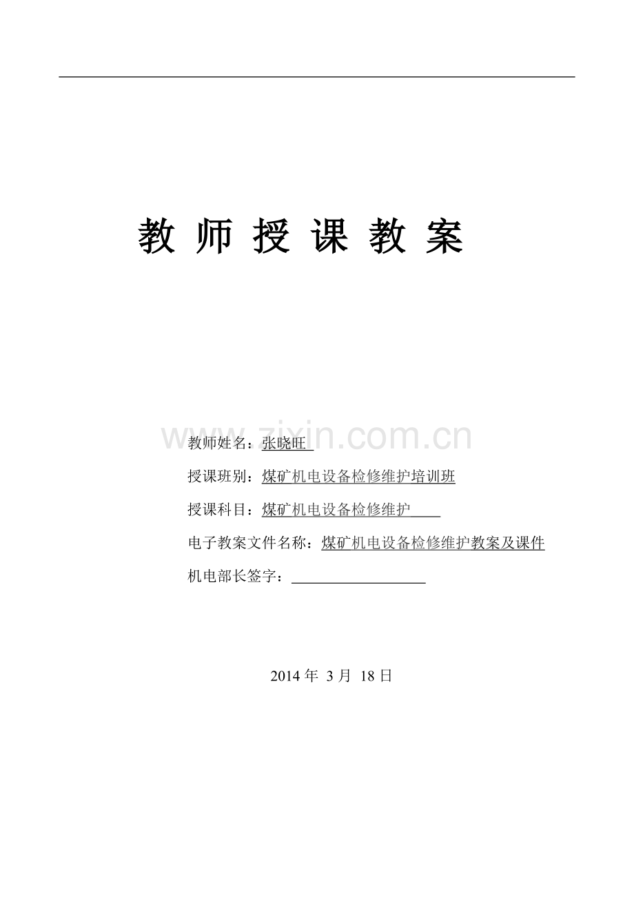 煤矿机电设备培训班培训教案.doc_第1页