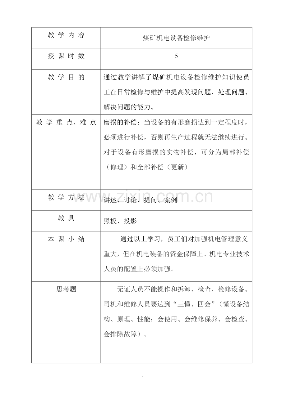 煤矿机电设备培训班培训教案.doc_第2页