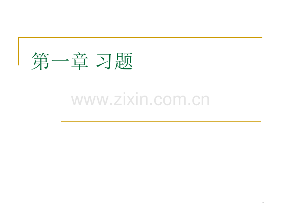 精细化工过程与设备习题精化.pptx_第1页