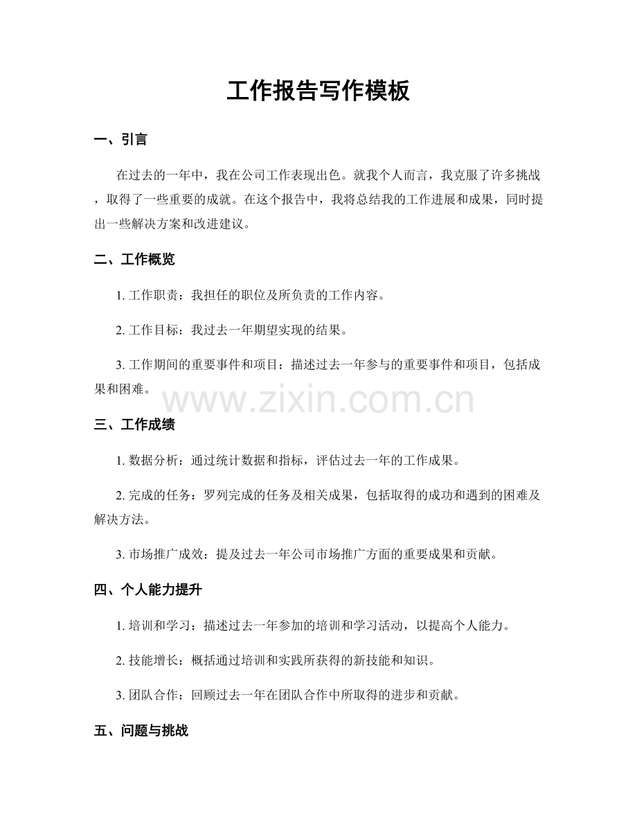 工作报告写作模板.docx_第1页